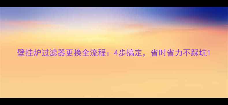 图片 壁挂炉过滤器更换全流程：4步搞定，省时省力不踩坑1
