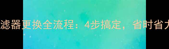 壁挂炉过滤器更换全流程4步搞定省时省力不踩坑