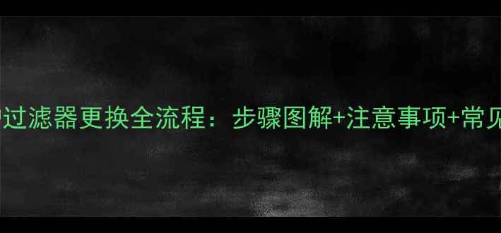 图片 壁挂炉过滤器更换全流程：步骤图解+注意事项+常见问题1