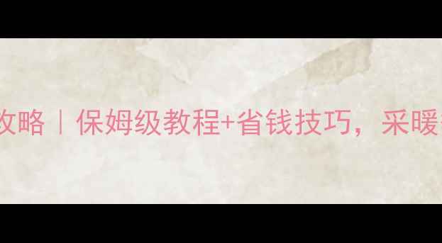 图片 壁挂炉过滤器清洗全攻略｜保姆级教程+省钱技巧，采暖季省电又防故障！🔥1