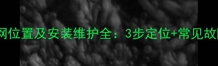 图片 壁挂炉过滤网位置及安装维护全：3步定位+常见故障处理指南1