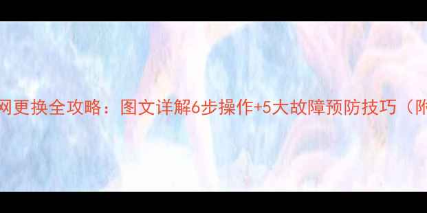 壁挂炉过滤网更换全攻略图文详解6步操作5大故障预防技巧附工具清单