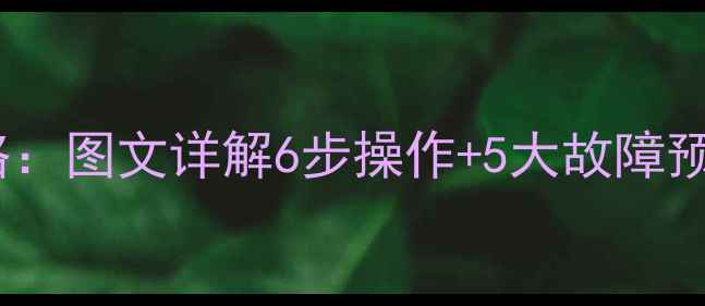 图片 壁挂炉过滤网更换全攻略：图文详解6步操作+5大故障预防技巧（附工具清单）1