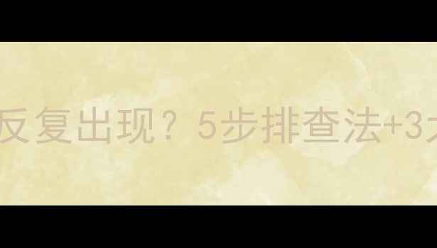 壁挂炉过热故障反复出现5步排查法3大原因维修指南