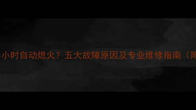 图片 壁挂炉运行半小时自动熄火？五大故障原因及专业维修指南（附操作步骤）2