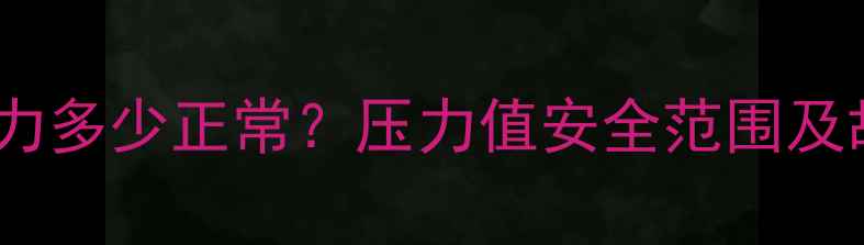 壁挂炉运行压力多少正常压力值安全范围及故障排查指南