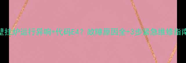 图片 壁挂炉运行异响+代码E4？故障原因全+3步紧急维修指南