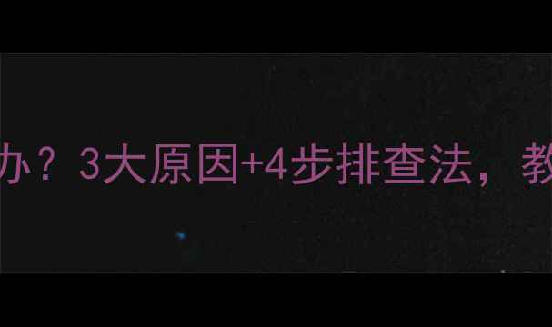 图片 壁挂炉运行异响怎么办？3大原因+4步排查法，教你彻底解决静音问题