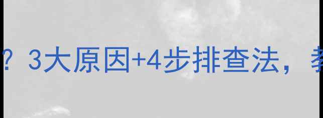 壁挂炉运行异响怎么办3大原因4步排查法教你彻底解决静音问题