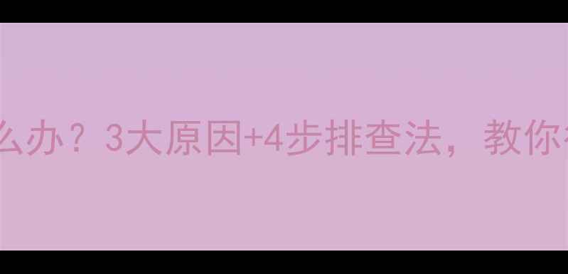 图片 壁挂炉运行异响怎么办？3大原因+4步排查法，教你彻底解决静音问题2
