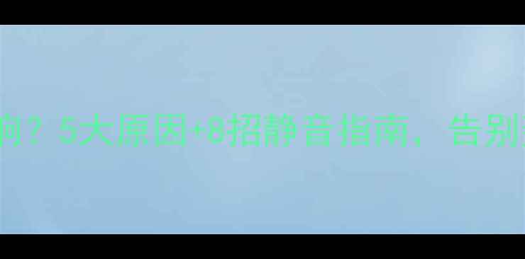 图片 壁挂炉运行异响？5大原因+8招静音指南，告别轰隆噪音扰民1