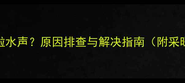 图片 壁挂炉运行时哗啦水声？原因排查与解决指南（附采暖设备降噪方案）