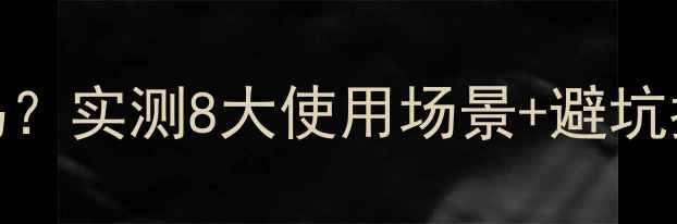 图片 壁挂炉还能当热水器用吗？实测8大使用场景+避坑指南，看完再买不踩雷！
