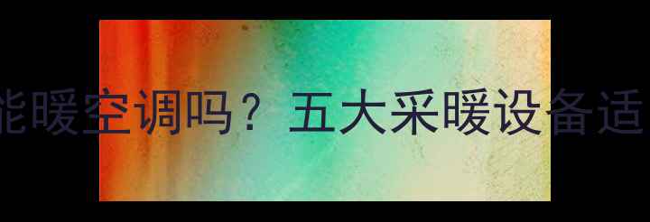 图片 壁挂炉还能暖空调吗？五大采暖设备适用场景全2