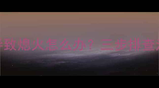 图片 壁挂炉进气不足导致熄火怎么办？三步排查法+专业维修指南1