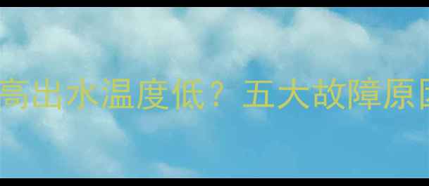 图片 壁挂炉进水温度高出水温度低？五大故障原因与解决方法全2