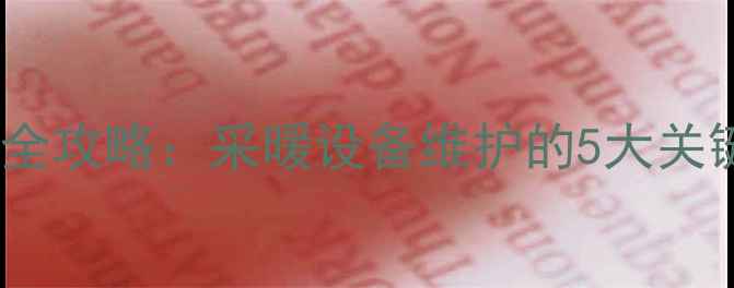 壁挂炉进水阀关闭全攻略采暖设备维护的5大关键步骤及注意事项