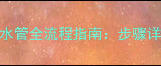 图片 壁挂炉连接厨房热水管全流程指南：步骤详解+安全注意事项2