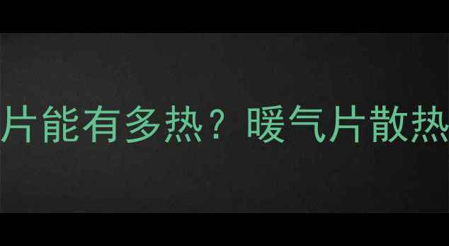 壁挂炉连接暖气片能有多热暖气片散热原理与安装指南