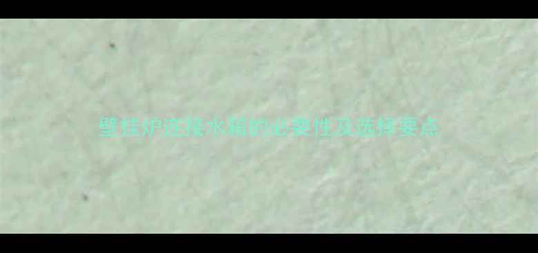 壁挂炉连接水箱的必要性及选择要点