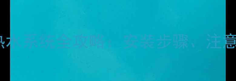 图片 壁挂炉连接浴室热水系统全攻略：安装步骤、注意事项与常见问题1