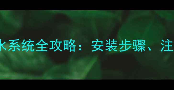 壁挂炉连接浴室热水系统全攻略安装步骤注意事项与常见问题