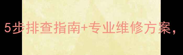 图片 壁挂炉连续点火失败怎么办？5步排查指南+专业维修方案，助您快速解决采暖设备故障2