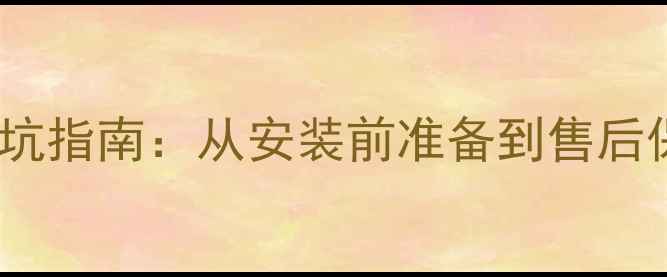 图片 壁挂炉送货全流程避坑指南：从安装前准备到售后保障的15个关键细节1