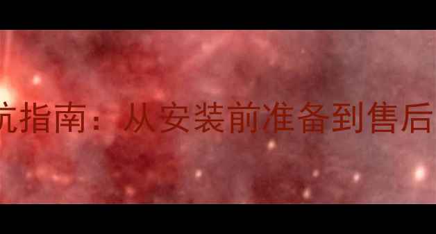 图片 壁挂炉送货全流程避坑指南：从安装前准备到售后保障的15个关键细节2