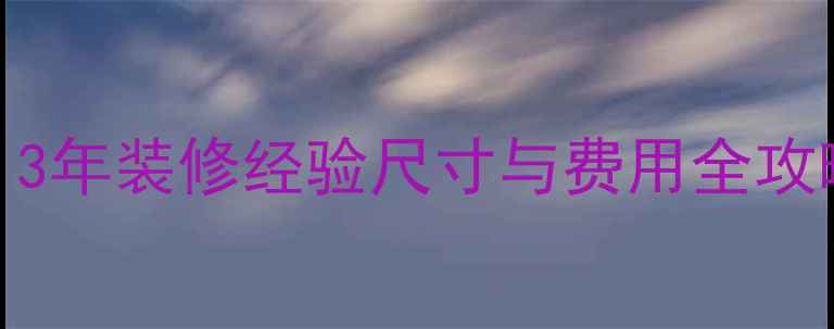 图片 壁挂炉选多大合适？3年装修经验尺寸与费用全攻略（附户型匹配表）