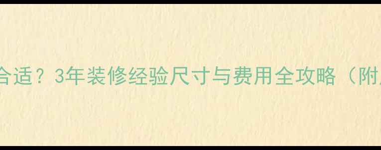 图片 壁挂炉选多大合适？3年装修经验尺寸与费用全攻略（附户型匹配表）1