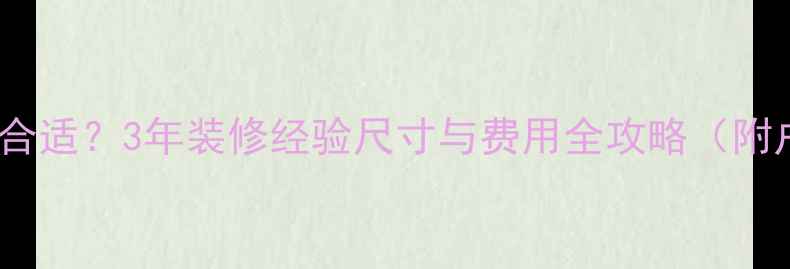壁挂炉选多大合适3年装修经验尺寸与费用全攻略附户型匹配表