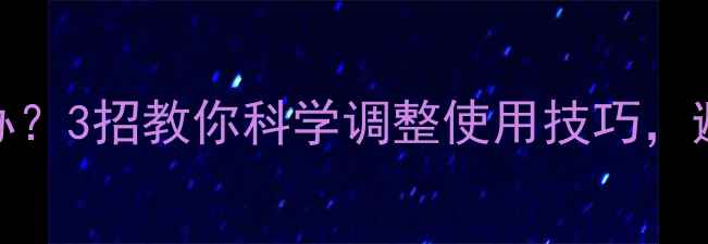 壁挂炉选大怎么办3招教你科学调整使用技巧避免浪费5000元