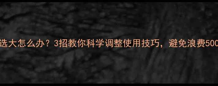 图片 壁挂炉选大怎么办？3招教你科学调整使用技巧，避免浪费5000元！1
