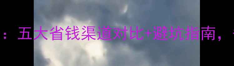 壁挂炉选购全攻略五大省钱渠道对比避坑指南省下3000元不止