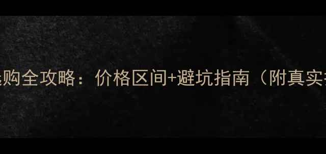 图片 壁挂炉选购全攻略：价格区间+避坑指南（附真实报价表）