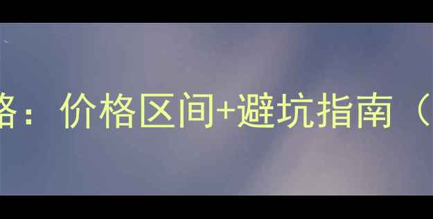 图片 壁挂炉选购全攻略：价格区间+避坑指南（附真实报价表）1
