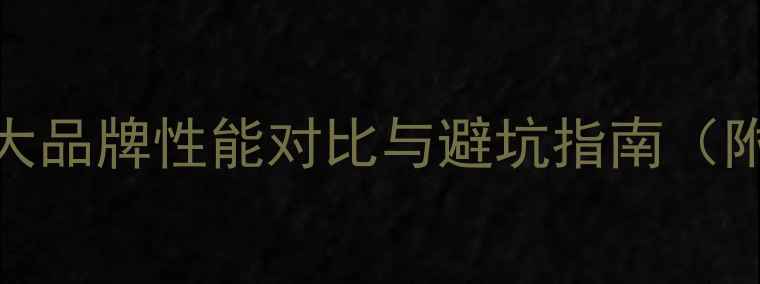 图片 壁挂炉选购全攻略：十大品牌性能对比与避坑指南（附能效认证与安装要点）
