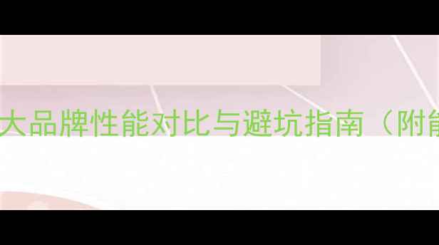 图片 壁挂炉选购全攻略：十大品牌性能对比与避坑指南（附能效认证与安装要点）2