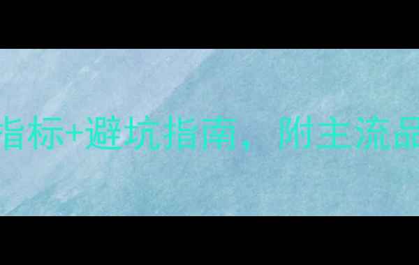 图片 壁挂炉选购全攻略｜5大核心指标+避坑指南，附主流品牌对比（附安装注意事项）1