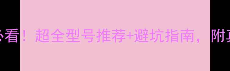 图片 壁挂炉选购必看！超全型号推荐+避坑指南，附真实安装案例