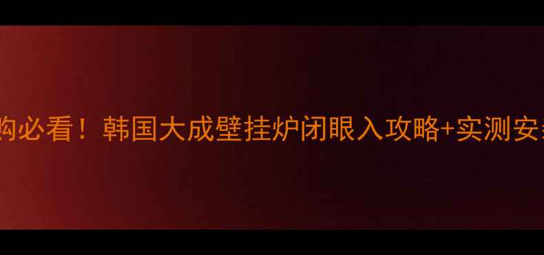 图片 壁挂炉选购必看！韩国大成壁挂炉闭眼入攻略+实测安装全流程2