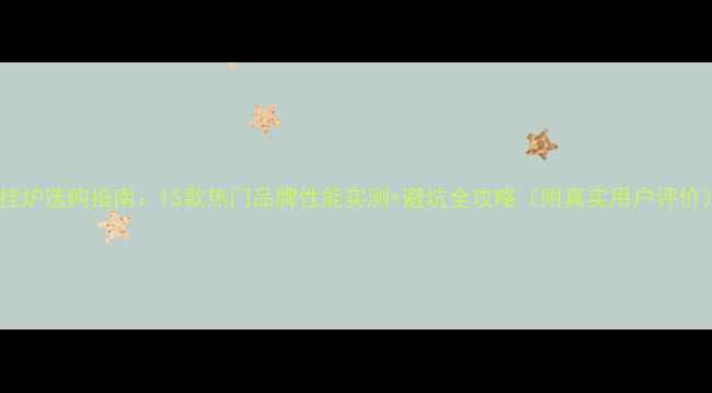 图片 壁挂炉选购指南：15款热门品牌性能实测+避坑全攻略（附真实用户评价）1