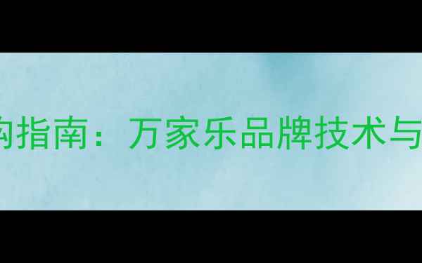 壁挂炉选购指南万家乐品牌技术与市场表现
