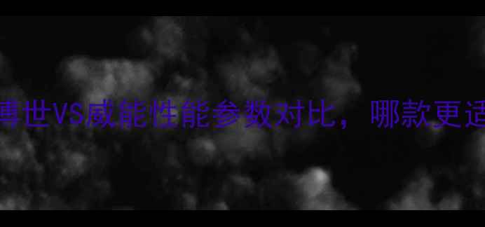 壁挂炉选购指南博世VS威能性能参数对比哪款更适合北方严寒地区