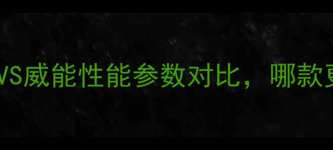 图片 壁挂炉选购指南：博世VS威能性能参数对比，哪款更适合北方严寒地区？1