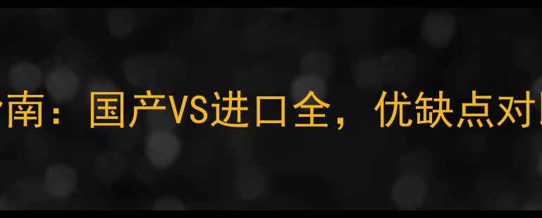 图片 壁挂炉选购指南：国产VS进口全，优缺点对比与选购建议