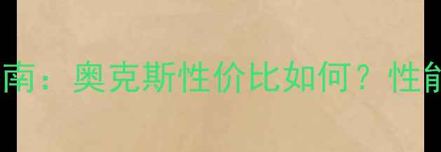 图片 壁挂炉选购指南：奥克斯性价比如何？性能对比与使用2