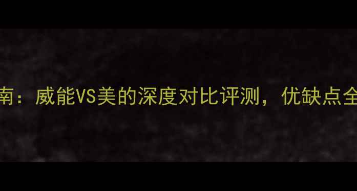 图片 壁挂炉选购指南：威能VS美的深度对比评测，优缺点全！附选购技巧