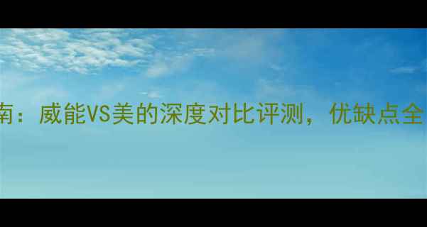 图片 壁挂炉选购指南：威能VS美的深度对比评测，优缺点全！附选购技巧1